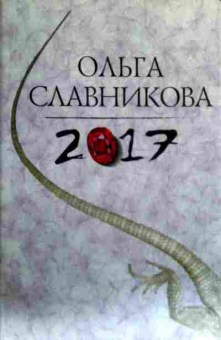 Книга Славникова О. 2017, 11-17535, Баград.рф